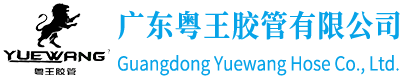 廣州高壓（yā）膠管_高壓油管批發_扣壓壓管機_廣東粵王膠管有限公司